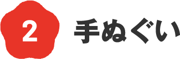 2 手ぬぐい