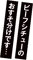 ビーフシチューのおすそ分けです・・・