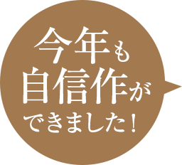 今年も自信作が出来ました