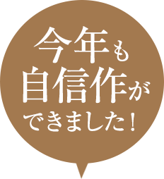 今年も自信作が出来ました