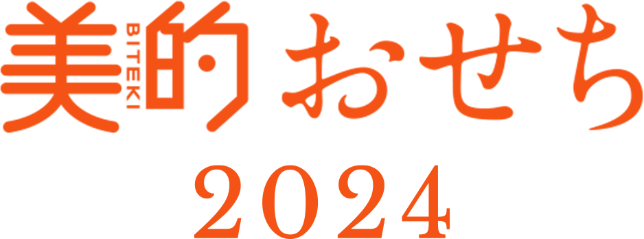 【2024年】美的おせち通販・特集