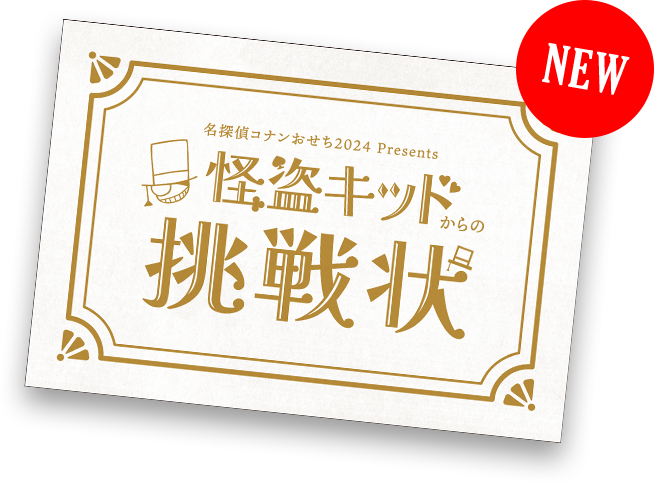 名探偵コナンおせち2024 Presents 怪盗キッドからの挑戦状