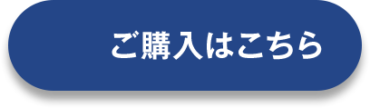 ご購入はこちら