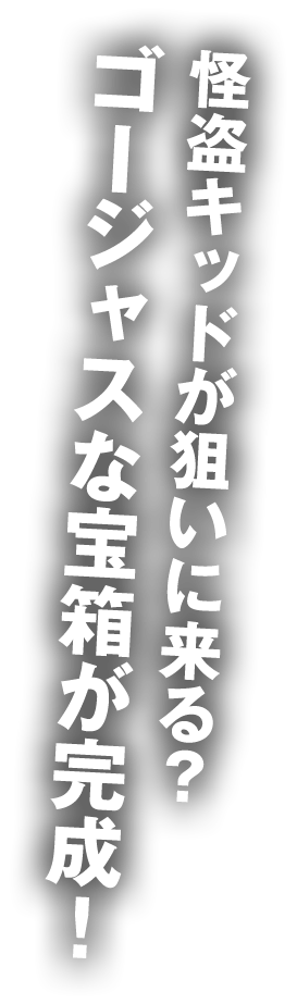 怪盗キッドが狙いに来る？ゴージャスな宝箱が完成！