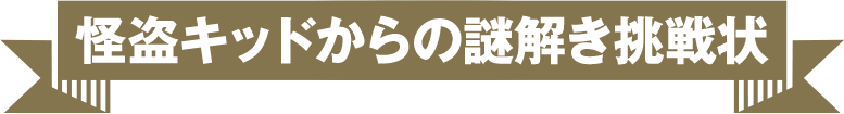 怪盗キッドからの謎解き挑戦状