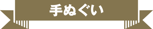 手ぬぐい