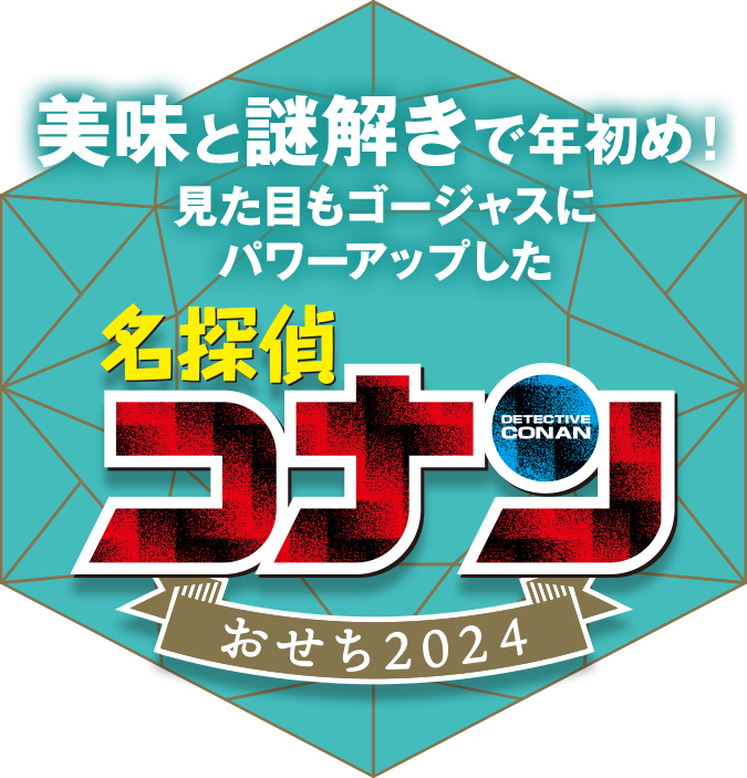 美味と謎解きで年初め！見た目もゴージャスにパワーアップした　名探偵コナン　おせち2024