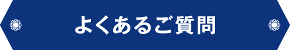 よくあるご質問