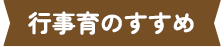 行事育のすすめ