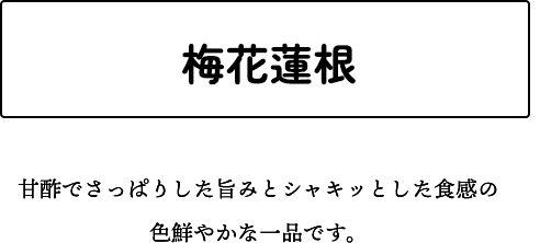 梅花蓮根 甘酢でさっぱりした旨みとシャキッとした食感の色鮮やかな一品です。