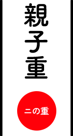 親子重　二の重