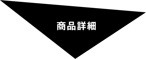 商品詳細