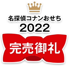 名探偵コナンおせち2022 完売御礼
