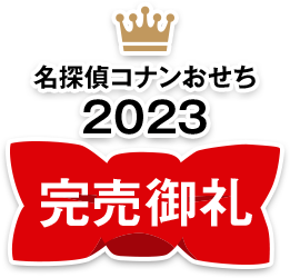 名探偵コナンおせち2023 完売御礼