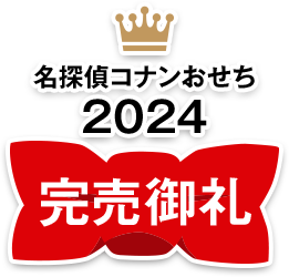 名探偵コナンおせち2024 完売御礼