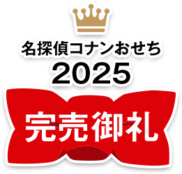 名探偵コナンおせち2025 完売御礼