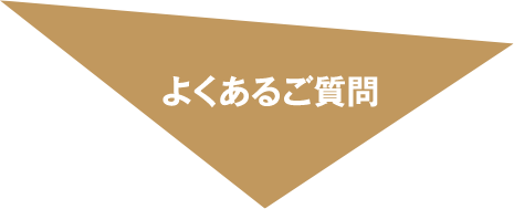 よくあるご質問