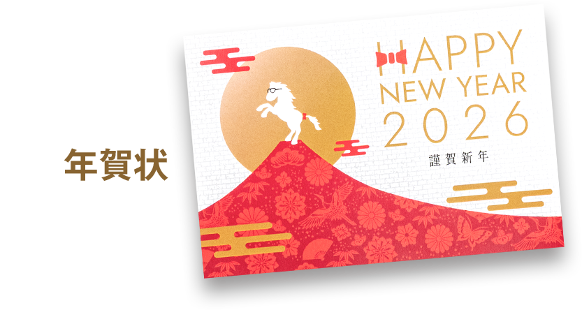 年賀状