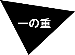 一の重