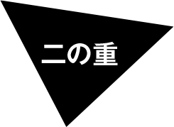 二の重