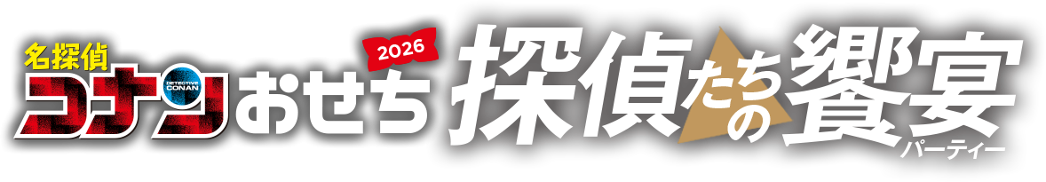 名探偵コナンおせち2026　探偵たちの饗宴