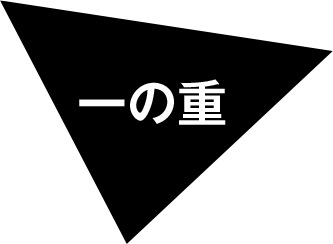一の重
