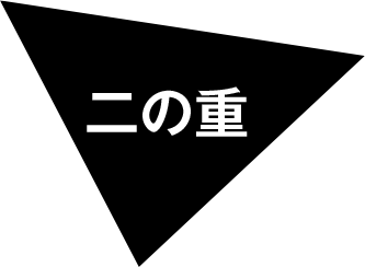 二の重