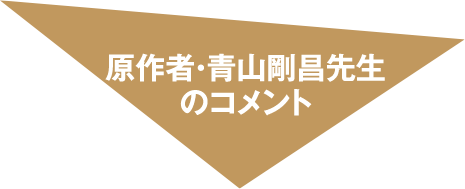 原作者・青山剛昌先生のコメント