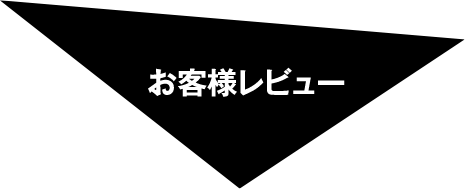 お客様レビュー