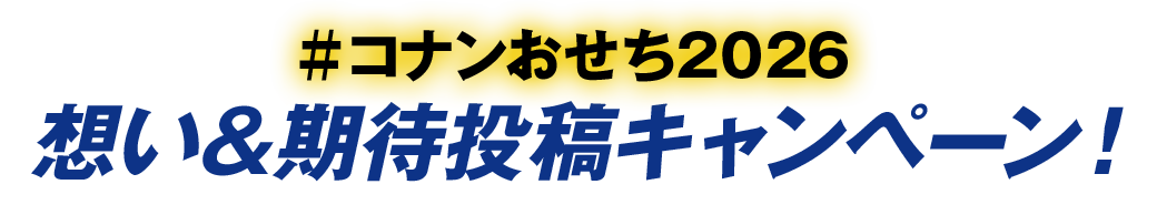 #コナンおせち2026 想い＆期待投稿キャンペーン！