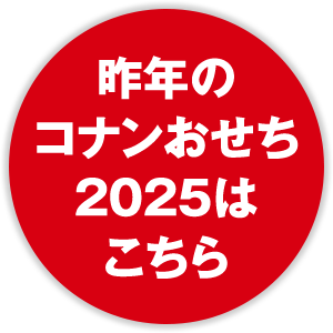 昨年のコナンおせち2025はこちら
