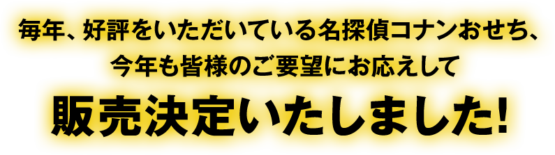 毎年、好評いただいている名探偵コナンおせち、今年も皆様のご要望にお応えして販売決定いたしました！