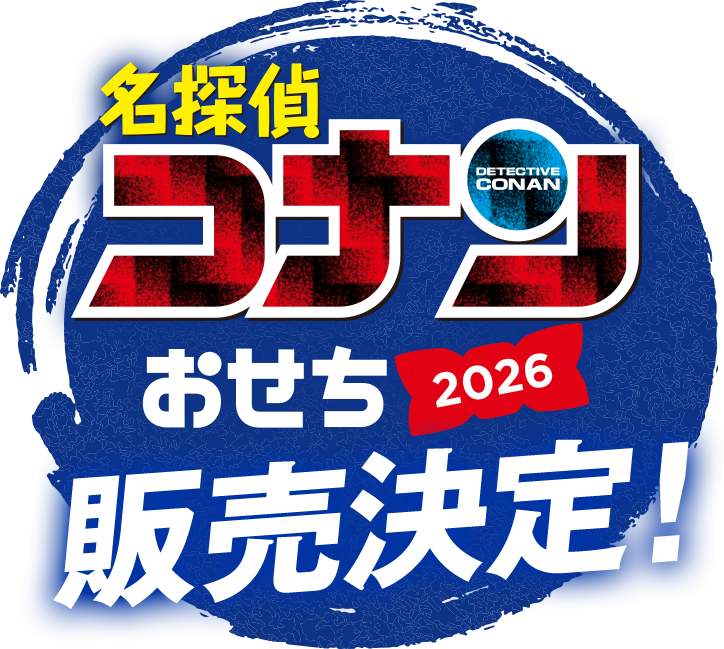 名探偵コナンおせち2026 販売決定!