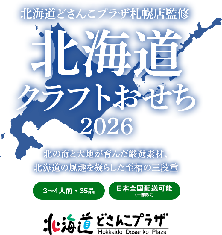 北の海と大地が育んだ厳選素材、北海道の風趣を凝らした至福の三段重