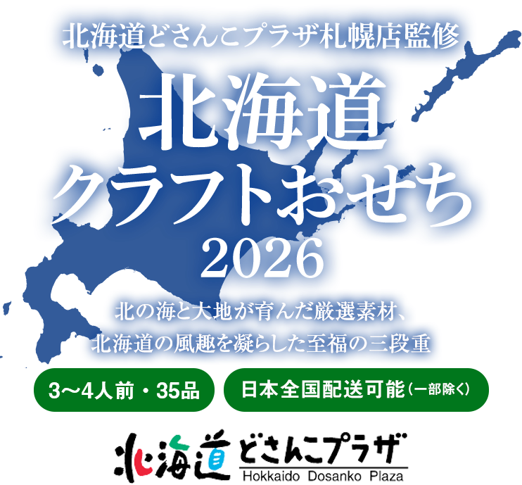 北の海と大地が育んだ厳選素材、北海道の風趣を凝らした至福の三段重