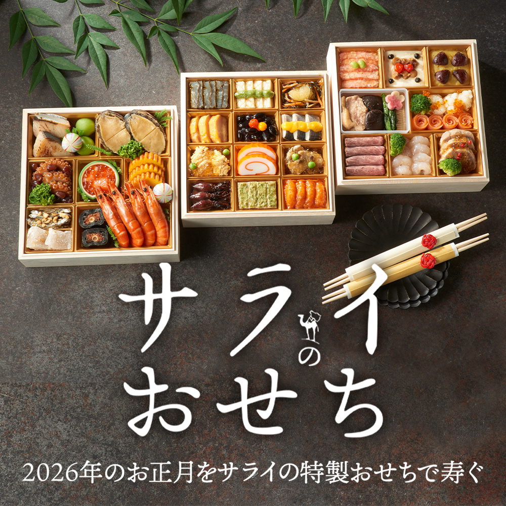 サライのおせち | リンベル[公式]