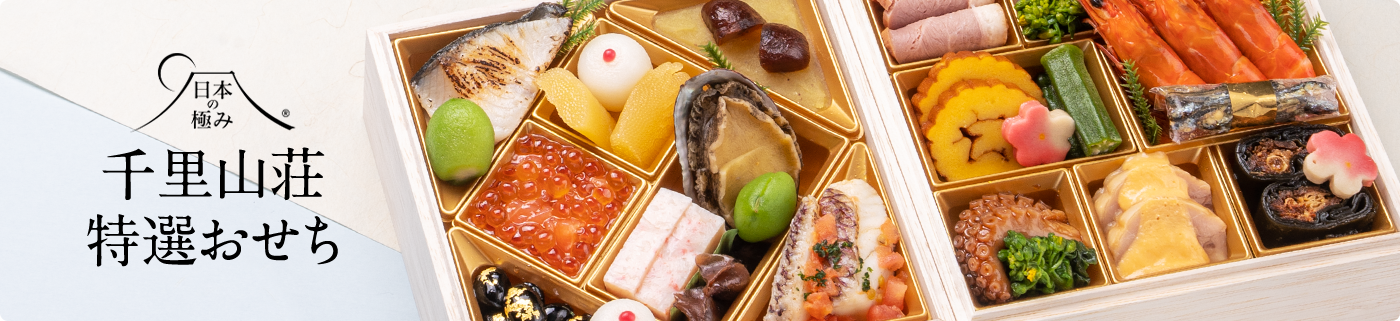 千里山荘特選おせち