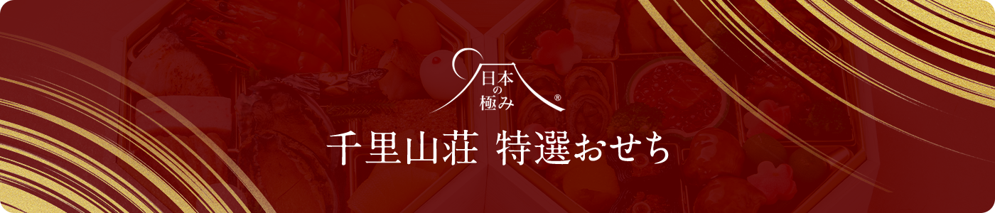 千里山荘特選おせち