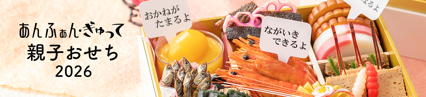 サライのおせち