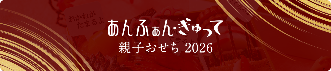親子おせち