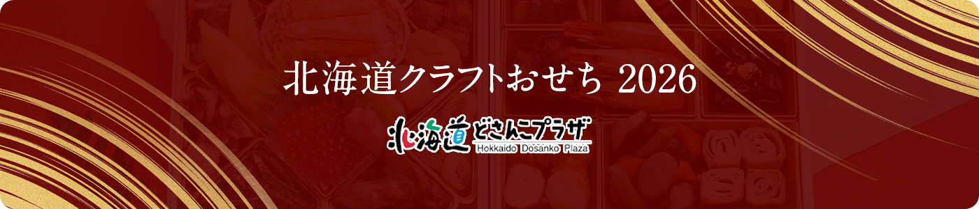 北海道クラフトおせち2026
