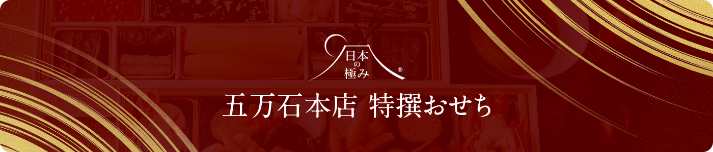 五万石本店特選おせち