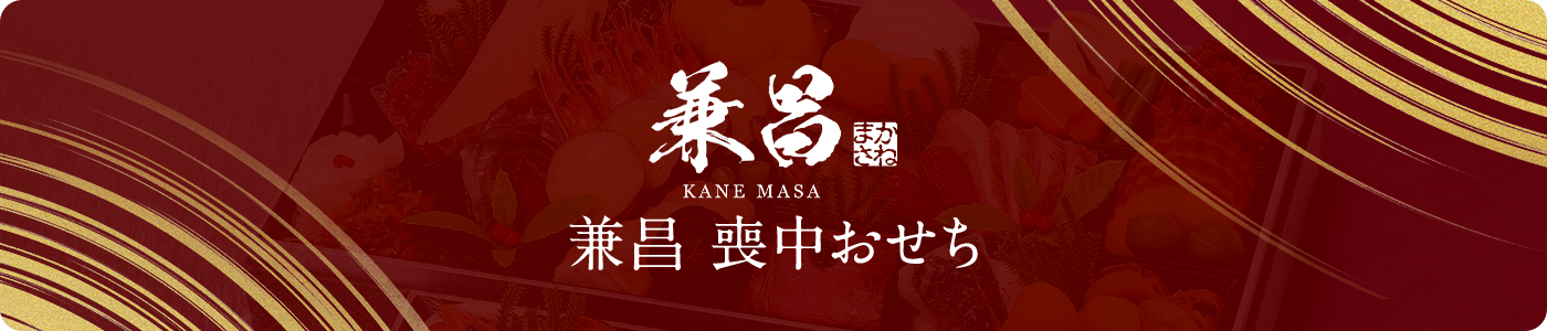 兼昌喪中おせち