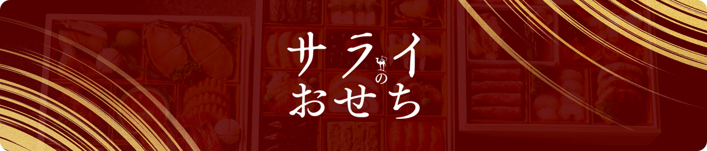 サライのおせち