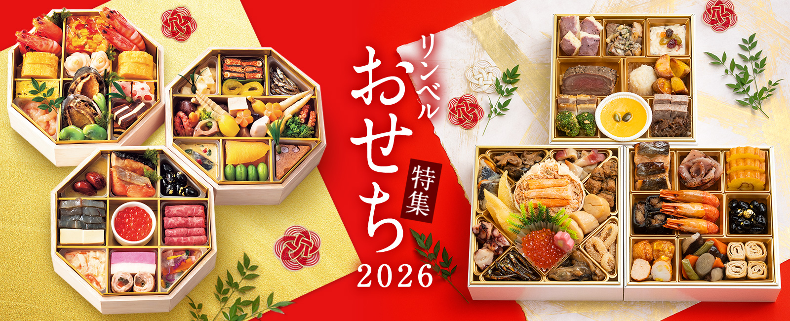 リンベル おせち特集2026