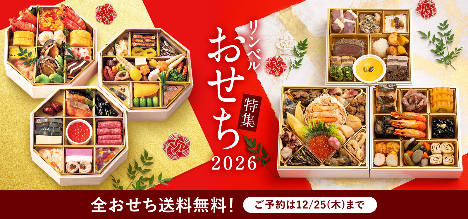 リンベル おせち特集2026