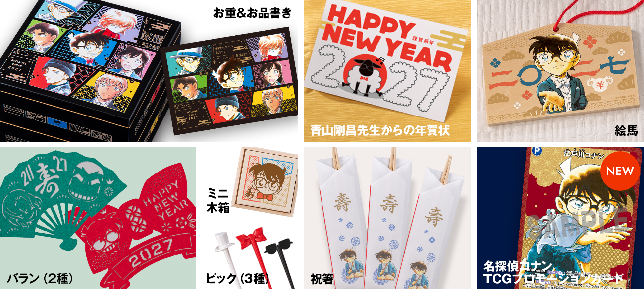左上からお重&お品書き、青山剛昌先生からの年賀状、絵馬、バラン（2種）、ミニ木箱、ピック（3種）、祝箸、名探偵コナンTCGプロモーションカード