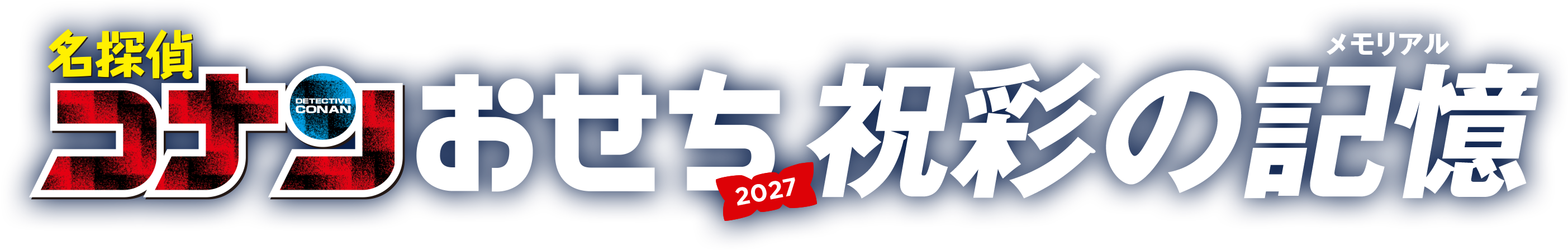 名探偵コナンおせち2027 祝彩の記憶（メモリアル）