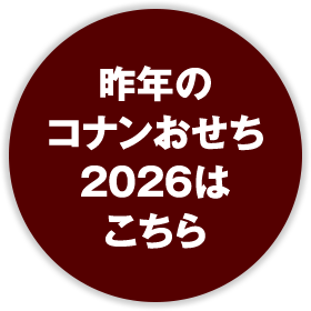 昨年のコナンおせち2026はこちら