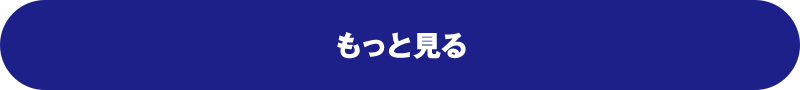 もっと見る